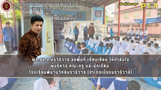 ผอ.สช.จ.นราธิวาส ลงพื้นที่ เยี่ยมเยียน ให้กำลังใจ ผู้บริหาร คณะครู และนักเรียน โรงเรียนพิมานวิทย์นราธิวาส (อำเภอเมืองนราธิวาส)