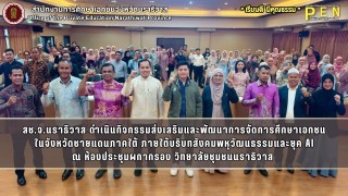สช.จ.นราธิวาส ดำเนินกิจกรรมส่งเสริมและพัฒนาการจัดการศึกษาเอกชน ในจังหวัดชายแดนภาคใต้ ภายใต้บริบทสังคมพหุวัฒนธรรมและยุค AI ณ ห้องประชุมผกากรอง วิทยาลัยชุมชนนราธิวาส 