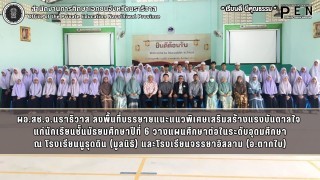 ผอ.สช.จ.นราธิวาส ลงพื้นที่บรรยายแนะแนวพิเศษเสริมสร้างแรงบันดาลใจ  แก่นักเรียนชั้นมัธยมศึกษาปีที่ 6 วางแผนศึกษาต่อในระดับอุดมศึกษา ณ โรงเรียนนูรุดดิน (มูลนิธิ) และโรงเรียนจรรยาอิสลาม (อ.ตากใบ)