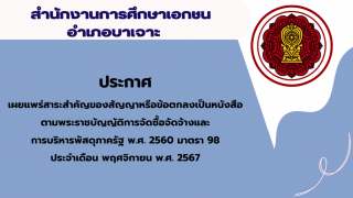 สรุปผลการดำเนินการจัดซื้อจัดจ้างในรอบเดือนพฤศจิกายน 2567 สช.อ.บาเจาะ