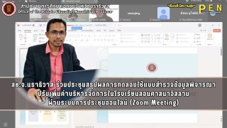 สช.จ.นราธิวาส ร่วมประชุมสรุปผลการทดลองใช้แบบสำรวจข้อมูลพิจารณา ปรับเพิ่มค่าบริหารจัดการในโรงเรียนสอนศาสนาอิสลาม ผ่านระบบการประชุมออนไลน์ (Zoom Meeting)