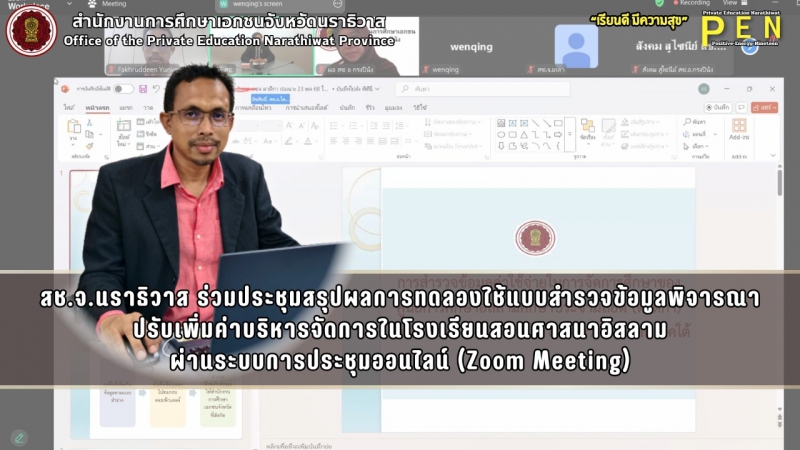 สช.จ.นราธิวาส ร่วมประชุมสรุปผลการทดลองใช้แบบสำรวจข้อมูลพิจารณา ปรับเพิ่มค่าบริหารจัดการในโรงเรียนสอนศาสนาอิสลาม ผ่านระบบการประชุมออนไลน์ (Zoom Meeting)