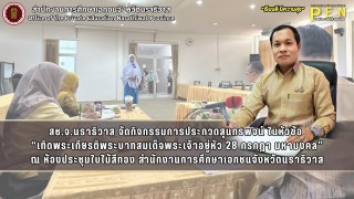 สช.จ.นราธิวาส จัดกิจกรรมการประกวดสุนทรพจน์ ในหัวข้อ  “เทิดพระเกียรติพระบาทสมเด็จพระเจ้าอยู่หัว 28 กรกฎา มหามงคล” ณ ห้องประชุมใบไม้สีทอง สำนักงานการศึกษาเอกชนจังหวัดนราธิวาส