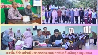 ลงพื้นที่ร่วมดำเนินการตรวจสอบการขอรับเงินอุดหนุนโรงเรียนเอกชน ประจำปีการศึกษา 2568