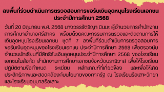 ลงพื้นที่ร่วมดำเนินการตรวจสอบการขอรับเงินอุดหนุนโรงเรียนเอกชน  ประจำปีการศึกษา 2568