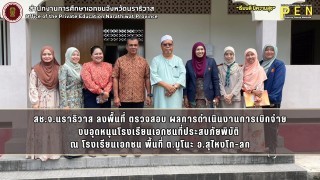 สช.จ.นราธิวาส ลงพื้นที่ ตรวจสอบ ผลการดำเนินงานการเบิกจ่าย งบอุดหนุนโรงเรียนเอกชนที่ประสบภัยพิบัติ ณ โรงเรียนเอกชน พื้นที่ ต.มูโนะ อ.สุไหงโก-ลก