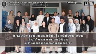 สช.จ.นราธิวาส ร่วมแสดงความยินดีแก่ นายวันอีรฟาน แวมามุ เนื่องในโอกาสย้ายสถานที่ปฏิบัติงาน ณ สำนักงานการศึกษาเอกชนจังหวัดยะลา