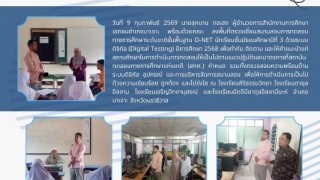 ลงพื้นที่ตรวจเยี่ยมสนามสอบการทดสอบทางการศึกษาระดับชาติขั้นพื้นฐาน O-NET