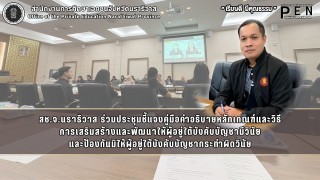 สช.จ.นราธิวาส ร่วมประชุมชี้แจงคู่มือคำอธิบายหลักเกณฑ์และวิธี การเสริมสร้างและพัฒนาให้ผู้อยู่ใต้บังคับบัญชามีวินัย และป้องกันมิให้ผู้อยู่ใต้บังคับบัญชากระทำผิดวินัย