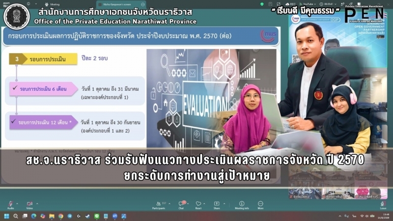 สช.จ.นราธิวาส ร่วมรับฟังแนวทางประเมินผลราชการจังหวัด ปี 2570  ยกระดับการทำงานสู่เป้าหมาย