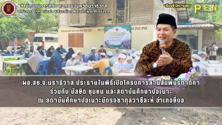 ผอ.สช.จ.นราธิวาส ประธานในพิธีเปิดโครงการสานสัมพันธ์ตาดีกา ร่วมกับ มัสยิด ชุมชน และสถาบันศึกษาปอเนาะ ณ สถาบันศึกษาปอเนาะมัดรอซาตุลวาซีละห์ อำเภอยี่งอ