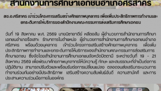 สช.อ.ศรีสาคร เข้าร่วมโครงการเสริมสร้างศักยภาพบุคลากร เพื่อเพิ่มประสิทธิภาพการทำงานและยกระดับการให้บริการของสำนักงานคณะกรรมการส่งเสริมการศึกษาเอกชน