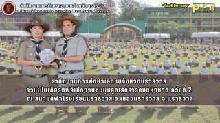 สำนักงานการศึกษาเอกชนจังหวัดนราธิวาส  ร่วมเป็นเกียรติพิธีเปิดงานชุมนุมลูกเสือสำรองแห่งชาติ ครั้งที่ 2  ณ สนามกีฬาโรงเรียนนราธิวาส อ.เมืองนราธิวาส จ.นราธิวาส
