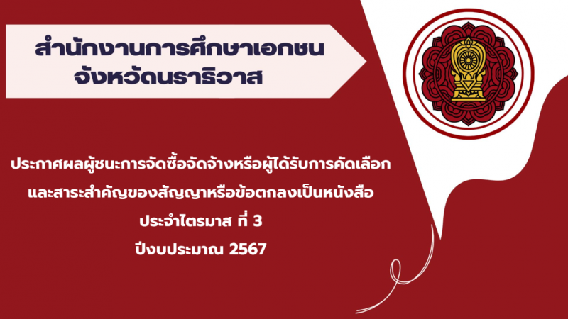 ประกาศสำนักงานการศึกษาเอกชนจังหวัดนราธิวาส เรื่องประกาศผลผู้ชนะการจัดซื้อจัดจ้างหรือผู้ได้รับการคัดเลือกและสาระสำคัญของสัญญาหรือข้อตกลงเป็นหนังสือประจำไตรมาส ที่ 3 ปีงบประมาณ 2567