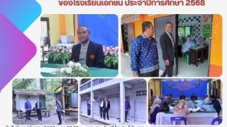 ลงพื้นที่ร่วมดำเนินการตรวจสอบการขอรับเงินอุดหนุนของโรงเรียนเอกชน ประจำปีการศึกษา 2568