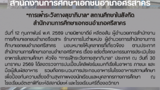 “การเฝ้าระวังทางสุขาภิบาล” สถานศึกษาในสังกัด สำนักงานการศึกษาเอกชนอำเภอศรีสาคร 