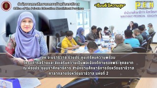 สช.จ.นราธิวาส ร่วมประชุมเตรียมความพร้อม โครงการสร้างและส่งเสริมความเป็นพลเมืองดีตามรอยพระยุคลบาท ณ ห้องประชุมนราศึกษาธิการ สำนักงานศึกษาธิการจังหวัดนราธิวาส ศาลากลางจังหวัดนราธิวาส แห่งที่ 2