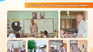 ลงพื้นที่ ตรวจเยี่ยม ติดตามการเตรียมความพร้อมเปิดภาคเรียนที่ 2