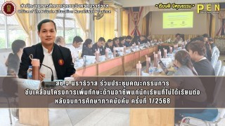 สช.จ.นราธิวาส ร่วมประชุมคณะกรรมการ ขับเคลื่อนโครงการเพิ่มทักษะด้านอาชีพแก่นักเรียนที่ไม่ได้เรียนต่อ หลังจบการศึกษาภาคบังคับ ครั้งที่ 1/2568