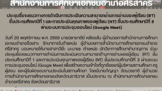 ประชุมชี้แจงแนวทางการดำเนินการประเมินความสามารถด้านการอ่านของผู้เรียน (RT)  ชั้นประถมศึกษาปีที่ 1 และการประเมินคุณภาพของผู้เรียน (NT) ชั้นประถมศึกษาปีที่ 3  ผ่านระบบการประชุมออนไลน์ (Google Meet)