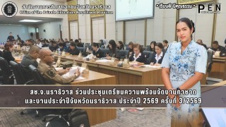 สช.จ.นราธิวาส ร่วมประชุมเตรียมความพร้อมจัดงานกาชาด และงานประจำปีจังหวัดนราธิวาส ประจำปี 2569 ครั้งที่ 3/2569