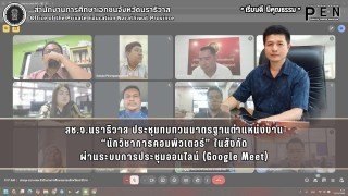 สช.จ.นราธิวาส ประชุมทบทวนมาตรฐานตำแหน่งงาน “นักวิชาการคอมพิวเตอร์” ในสังกัด ผ่านระบบการประชุมออนไลน์ (Google Meet)