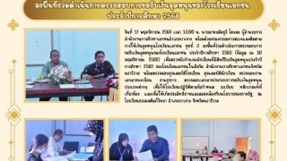 ลงพื้นที่ร่วมดำเนินการตรวจสอบการขอรับเงินอุดหนุนของโรงเรียนเอกชน ประจำปีการศึกษา 2568