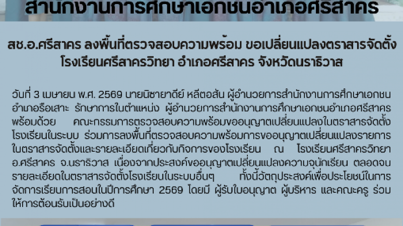 สช.อ.ศรีสาคร ลงพื้นที่ตรวจสอบความพร้อม ขอเปลี่ยนแปลงตราสารจัดตั้ง โรงเรียนศรีสาครวิทยา อำเภอศรีสาคร จังหวัดนราธิวาส