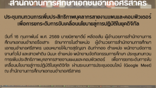 ประชุมทบทวนการเพิ่มประสิทธิภาพบุคลากรสายงานแผนและคอมพิวเตอร์  เพื่อการยกระดับการขับเคลื่อนนโยบายสู่การปฏิบัติในยุคดิจิทัล