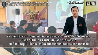 สช.จ.นราธิวาส ดำเนินการตัดสินการประกวดวิดีโอพอดแคสต์สร้างสรรค์  หัวข้อ “เสียงไทย สายใจแห่งชาติ” ระดับจังหวัด