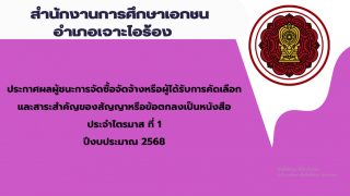 ประกาศสำนักงานการศึกษาเอกชนอำเภอเจาะไอร้อง เรื่องประกาศผลผู้ชนะการจัดซื้อจัดจ้างหรือผู้ได้รับการคัดเลือกและสาระสำคัญของสัญญาหรือข้อตกลงเป็นหนังสือประจำไตรมาส ที่ 1 ปีงบประมาณ 2568