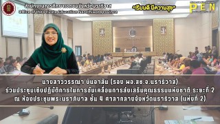นางสาววรรณา บินอาสัน (รอง ผอ.สช.จ.นราธิวาส) ร่วมประชุมเชิงปฎิบัติการในการขับเคลื่อนการส่งเสริมคุณธรรมแห่งชาติ ระยะที่ 2 ณ ห้องประชุมพระนราภิบาล ชั้น 4 ศาลากลางจังหวัดนราธิวาส (แห่งที่ 2)