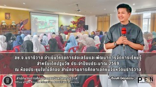 สช.จ.นราธิวาส ดำเนินโครงการส่งเสริมและพัฒนาการจัดการเรียนรู้ สำหรับเด็กปฐมวัย ประจำปีงบประมาณ 2569