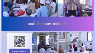 ลงพื้นที่ร่วมละหมาดวันศุกร์