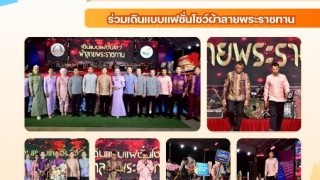 ร่วมเดินแฟชั่นโชว์ผ้าลายพระราชทาน