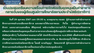 ร่วมประชุมเตรียมความพร้อมการจัดสรรเงินอุดหนุนเป็นค่าอาหารกลางวันของผู้เรียนศูนย์การศึกษาอิสลามประจำมัสยิด(ตาดีกา) 