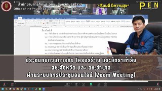 นายภิญญา รัตนวรชาติ (ผอ.สช.จ.นราธิวาส) พร้อมด้วย นางสาววรรณา บินอาสัน (รอง ผอ.สช.จ.นราธิวาส) ร่วมในการประชุมทบทวนภารกิจ โครงสร้าง และอัตรากำลัง สช.จังหวัด และ สช.อำเภอ ผ่านระบบการประชุมออนไลน์ (Zoom Meeting)
