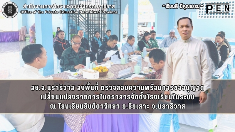 สช.จ.นราธิวาส ลงพื้นที่ ตรวจสอบความพร้อมการขออนุญาต เปลี่ยนแปลงรายการในตราสารจัดตั้งโรงเรียนในระบบ ณ โรงเรียนอิบตีดาวิทยา อ.รือเสาะ จ.นราธิวาส