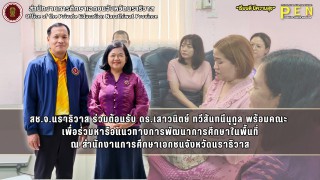 สช.จ.นราธิวาส ร่วมต้อนรับ ดร.เสาวนิตย์ ทวีสันทนีนุกูล พร้อมคณะ  เพื่อร่วมหารือแนวทางการพัฒนาการศึกษาในพื้นที่ ณ สำนักงานการศึกษาเอกชนจังหวัดนราธิวาส