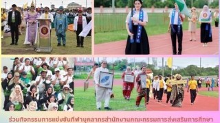 ร่วมกิจกรรมการแข่งขันกีฬาบุคลากรสำนักงานคณะกรรมการส่งเสริมการศึกษาเอกชน (สช.) และสำนักงานการศึกษาเอกชนจังหวัดชายแดนภาคใต้ (สช.จชต.)