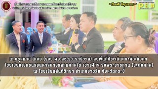 นายรุสมาน นิเฮง (รอง ผอ.สช.จ.นราธิวาส) ลงพื้นที่ประเมินและคัดเลือกฯ  โรงเรียนเอกชนสอนศาสนาอิสลามภาคใต้ เข้าเฝ้าฯ รับพระราชทาน (ระดับภาค)
