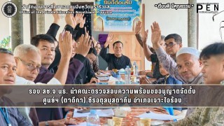 รอง สช.จ.นธ. นำคณะตรวจสอบความพร้อมขออนุญาตจัดตั้ง ศูนย์ฯ (ตาดีกา) ซีรอตุลมุสตากีม อำเภอเจาะไอร้อง