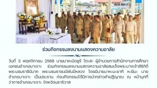ร่วมกิจกรรมลงนามแสดงความอาลัย