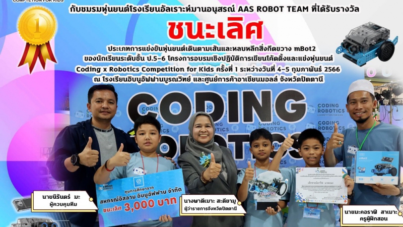 ขอแสดงความยินดีโรงเรียนอัลเราะห์มานอนุสรณ์ที่ได้รับรางวัลชนะเลิศประเภทการแข่งขันหุ่นยนต์