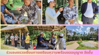 ร่วมลงตรวจเยี่ยมการเตรียมความพร้อมขออนุญาต จัดตั้งสถาบันศึกษาปอเนาะในพื้นที่ตำบลปะลุกาสาเมาะ