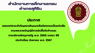 สรุปผลการดำเนินการจัดซื้อจัดจ้างในรอบเดือนสิงหาคม 2567