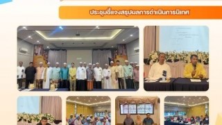 ประชุมชี้แจงสรุปผลการดำเนินการนิเทศ