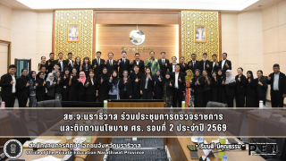 สช.จ.นราธิวาส ร่วมประชุมการตรวจราชการ และติดตามนโยบาย ศธ. รอบที่ 2 ประจำปี 2569