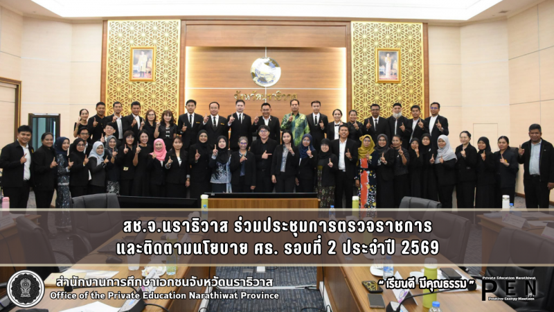 สช.จ.นราธิวาส ร่วมประชุมการตรวจราชการ และติดตามนโยบาย ศธ. รอบที่ 2 ประจำปี 2569