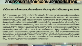 สำนักงานการศึกษาเอกชนอำเภอศรีสาคร จัดประชุมประจำเดือนกรกฎาคม 2569